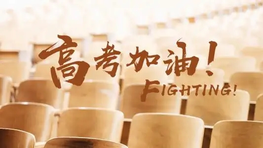 金榜題名 加油！